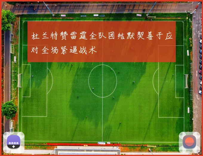 杜兰特赞雷霆全队团结默契善于应对全场紧逼战术